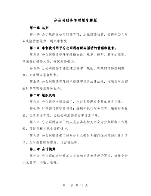 分公司财务管理制度模版（4篇）
