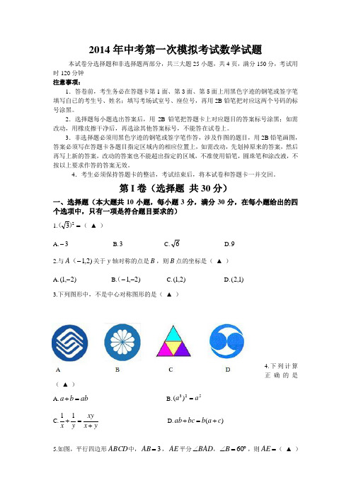 2014年广州地区中考第一次模拟考试数学试题