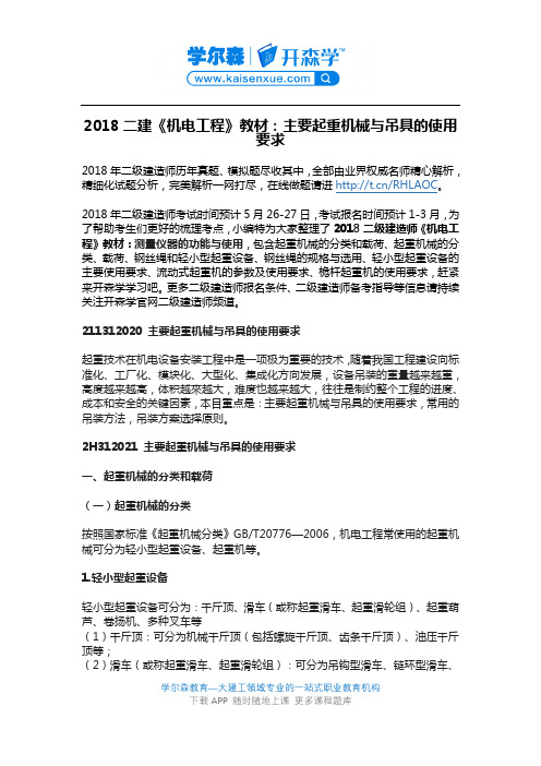 2018二建《机电工程》教材：主要起重机械与吊具的使用要求