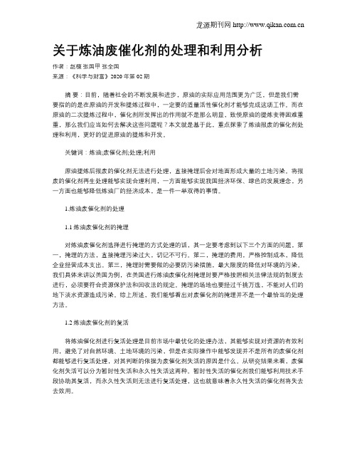 关于炼油废催化剂的处理和利用分析