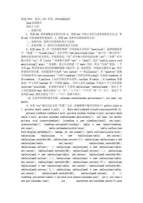 JAVA编写日历实训心得