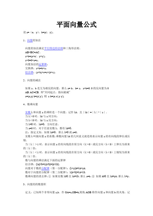(整理)平面向量公式及易错点
