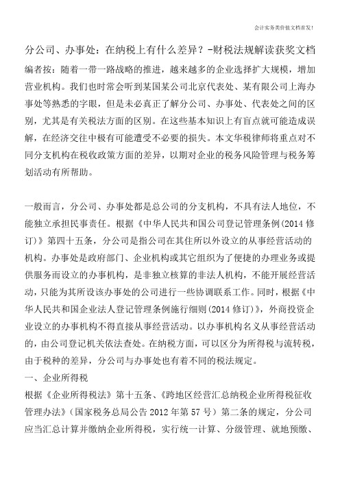 分公司、办事处：在纳税上有什么差异？-财税法规解读获奖文档