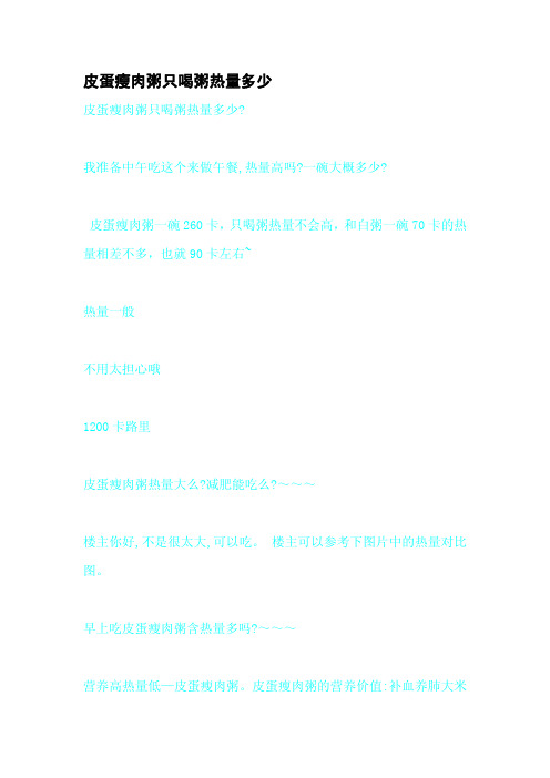 皮蛋瘦肉粥只喝粥热量多少