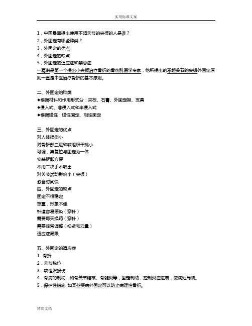 骨伤科·外固定学·复习要点