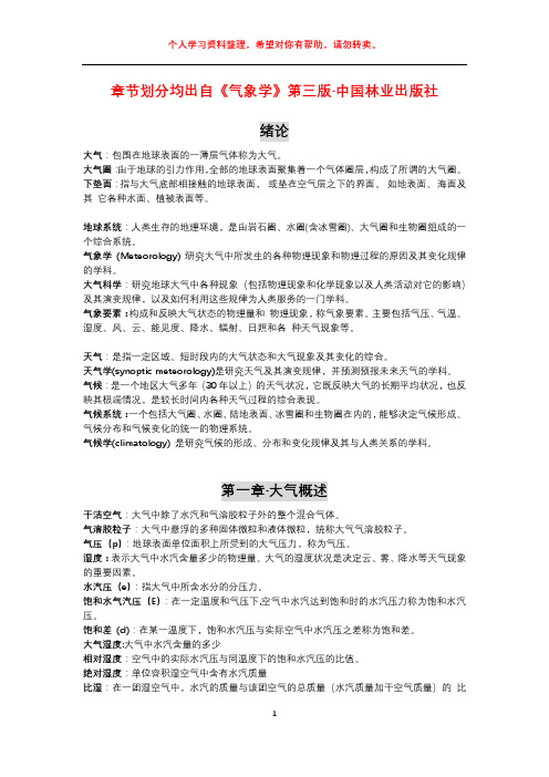 【气象学】名词解释_北京林业大学 