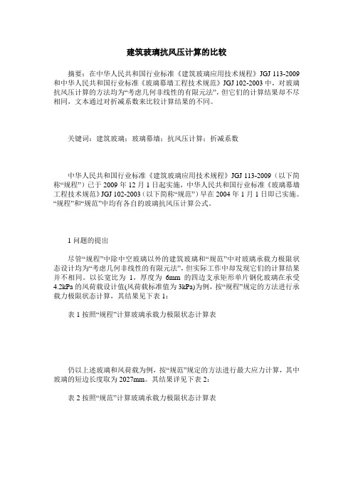 建筑玻璃抗风压计算的比较
