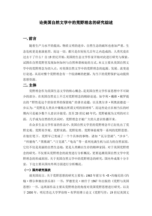 论美国自然文学中的荒野理念的研究综述
