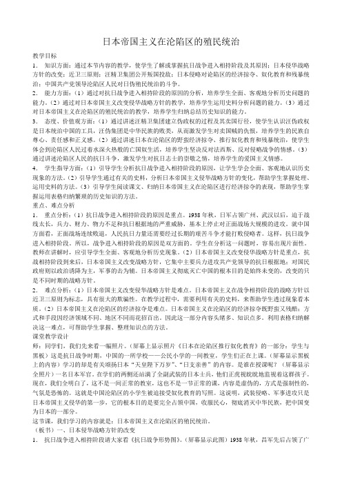 高一历史下册日本帝国主义在沦陷区的殖民统治