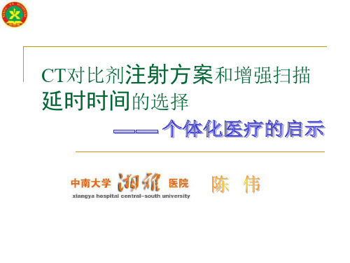 CT对比剂注射方案和增强扫描延时时间的选择 1(NXPowerLite)