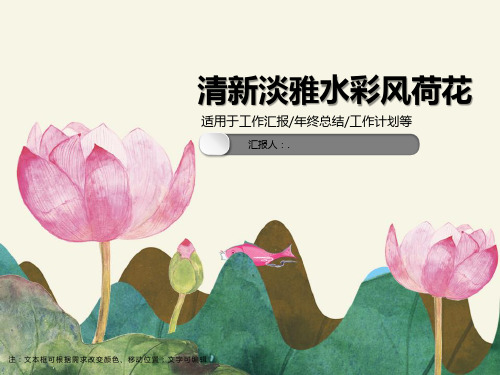 清新淡雅水彩风荷花ppt模板