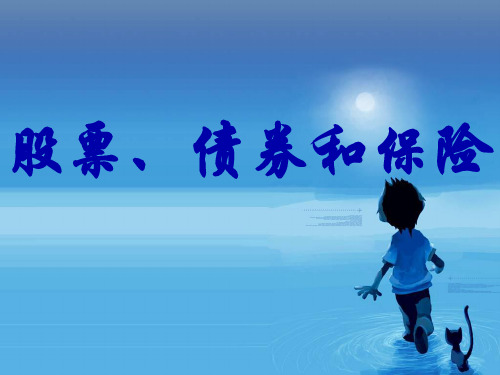 股票债券和保险用用PPT课件