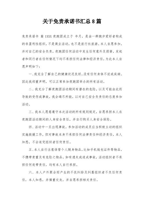 关于免责承诺书汇总8篇