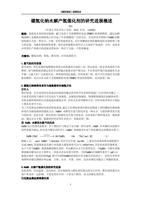 硼氢化钠水解产氢催化剂的研究进展概述——中南大学——催化导论课论文