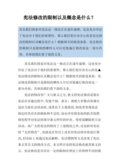 宪法修改的限制以及概念是什么？