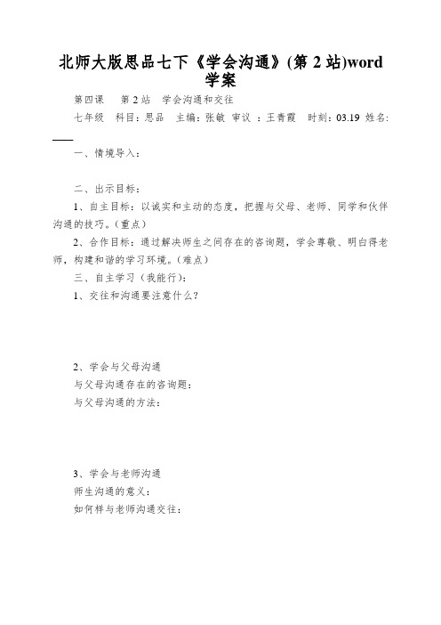 北师大版思品七下《学会沟通》(第2站)word学案