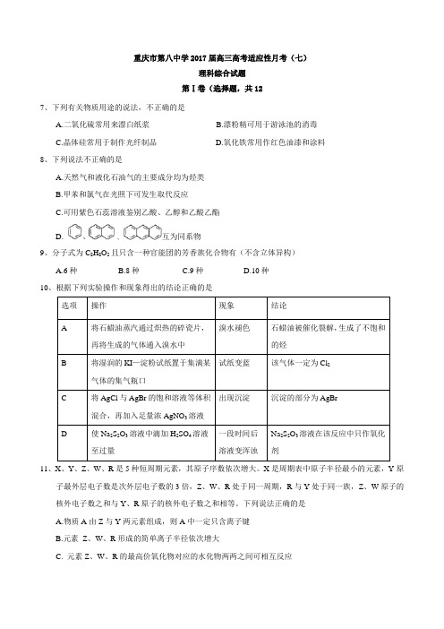 【全国百强校】重庆市第八中学2017届高三高考适应性月考(七)理科综合试题 word