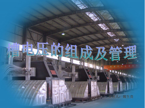 槽电压