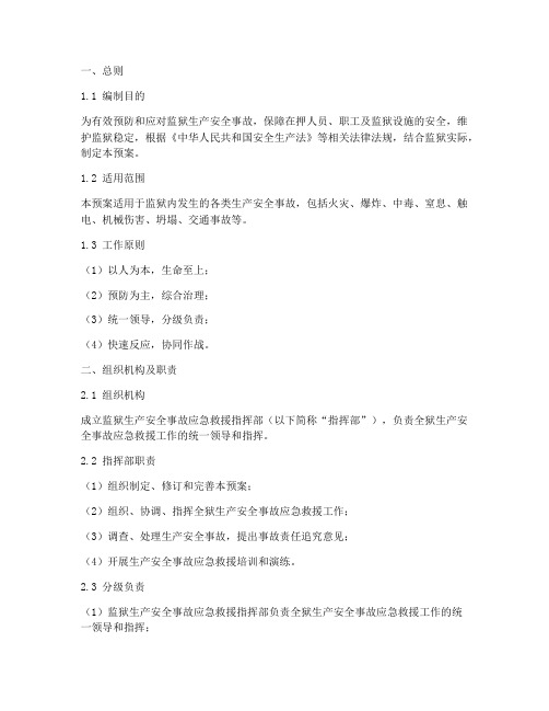 监狱生产安全事故应急预案