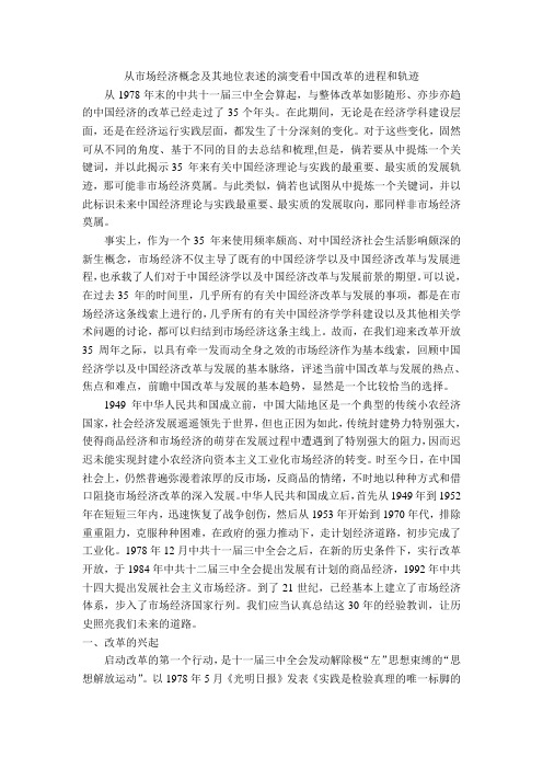 从市场经济概念及其地位表述的演变看中国改革的进程和轨迹