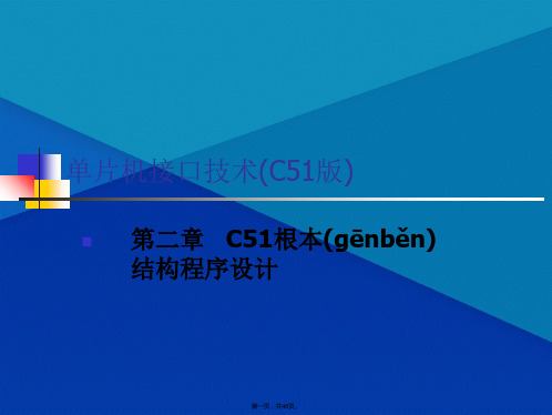 第二章 C51基本结构程序设计 《单片机接口技术(C51版)》教学课件(共46张PPT)