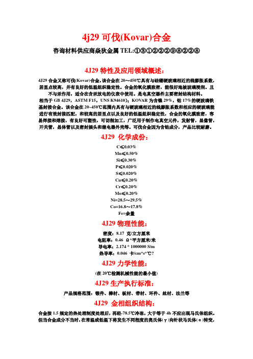 4j29可伐(Kovar)合金材料研究报告