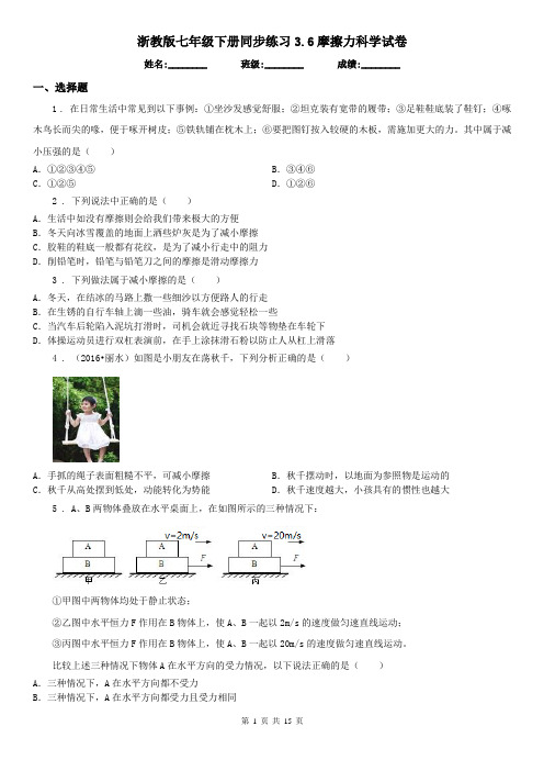 浙教版七年级下册同步练习3.6摩擦力科学试卷