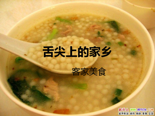 闽西客家美食