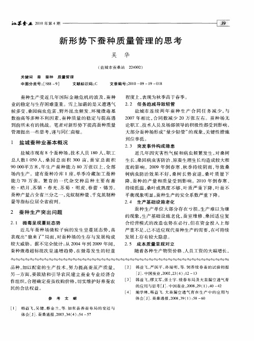 新形势下蚕种质量管理的思考