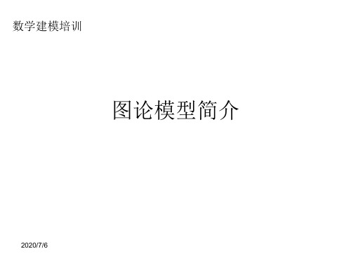 图论讲义