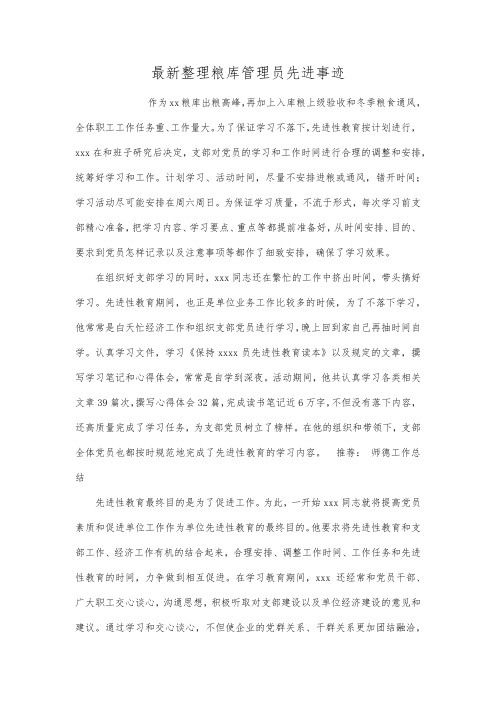 最新整理粮库管理员先进事迹.docx