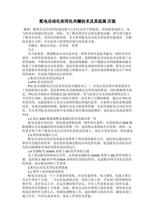 配电自动化实用化关键技术及其进展 庄强