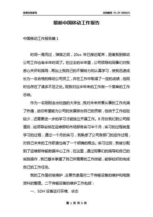 最新中国移动工作报告