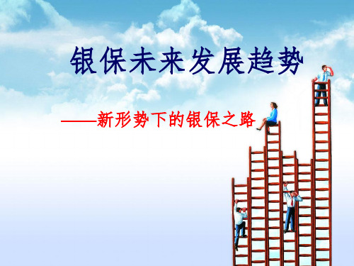 银保未来发展趋势PPT课件