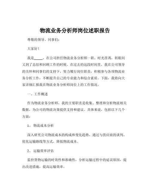 物流业务分析师岗位述职报告