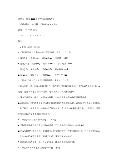 湖北省十堰市2013年中考语文模拟试卷
