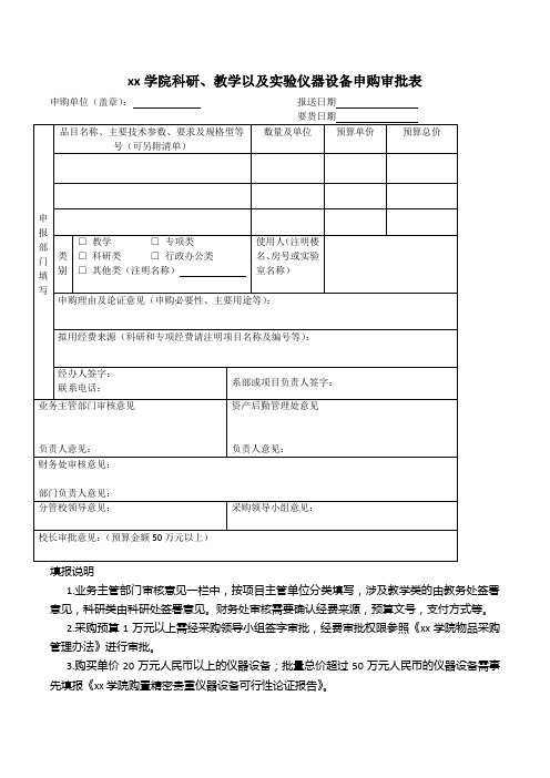 xx学院科研、教学以及实验仪器设备申购审批表