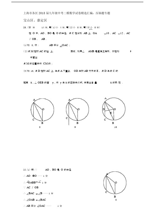 上海市各区2017-2018届九年级中考二模数学试卷精选汇编：压轴题专题.docx