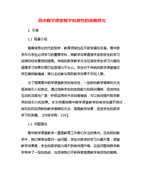 高中数学课堂教学有效性的策略探究