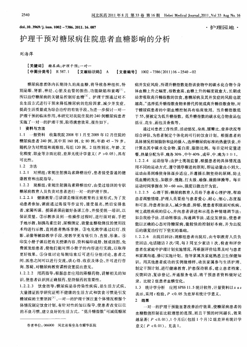 护理干预对糖尿病住院患者血糖影响的分析