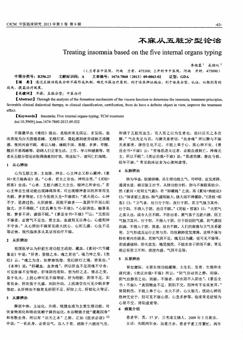 不寐从五脏分型论治