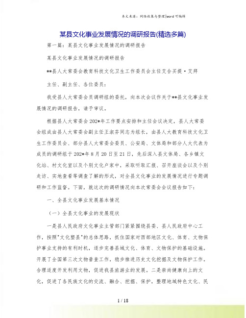 某县文化事业发展情况的调研报告(精选多篇).doc