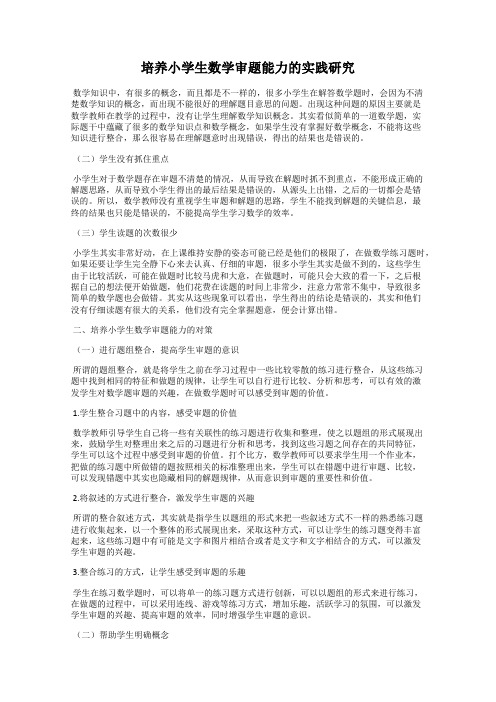 培养小学生数学审题能力的实践研究