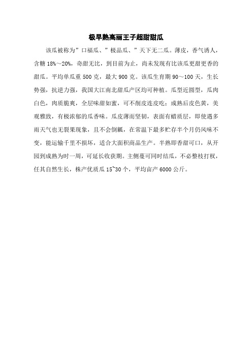 极早熟高丽王子超甜甜瓜