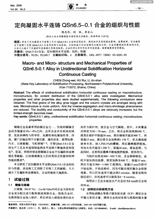 定向凝固水平连铸QSn6.5—0.1合金的组织与性能
