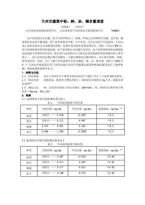 兰州市蔬菜中铅、砷、汞、镉含量调查