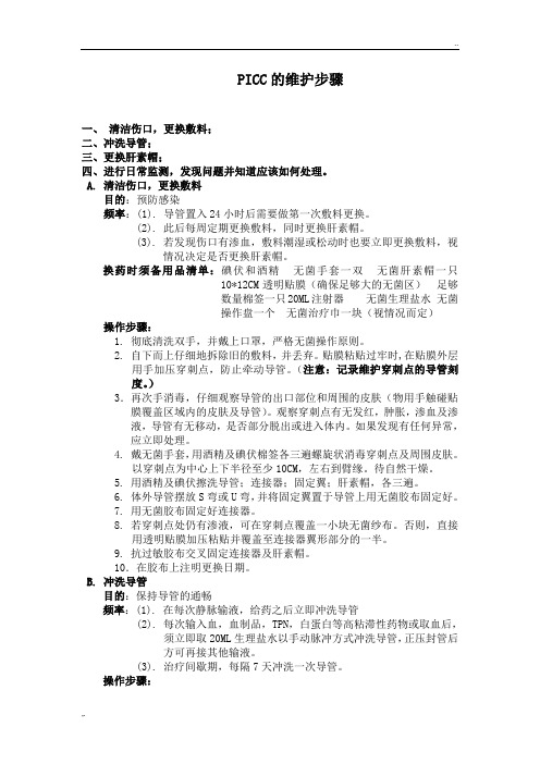 PICC的维护步骤