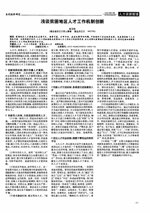 浅谈贫困地区人才工作机制创新
