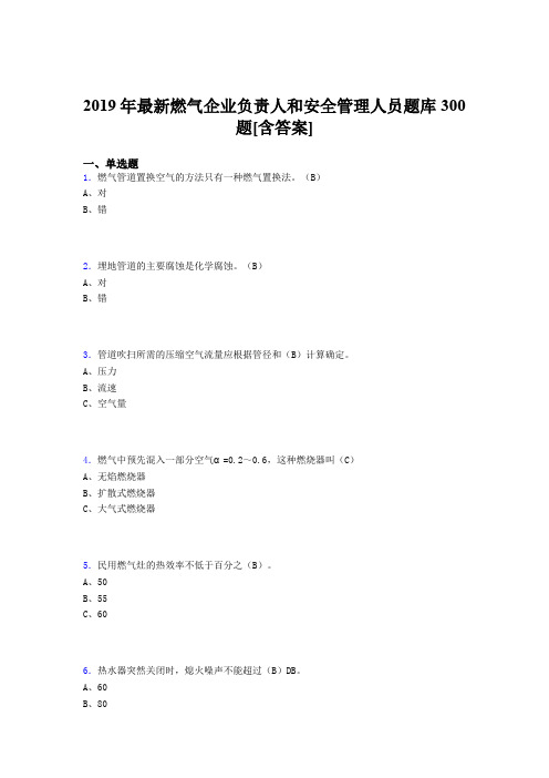 最新精编2019年燃气企业负责人和安全管理人员考试题库300题(含标准答案)