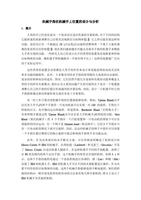 机械手指在机械手上位置的设计与分析